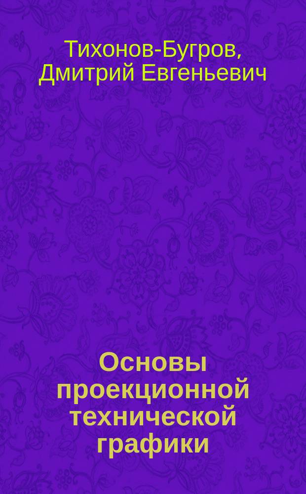 Основы проекционной технической графики : учебное пособие