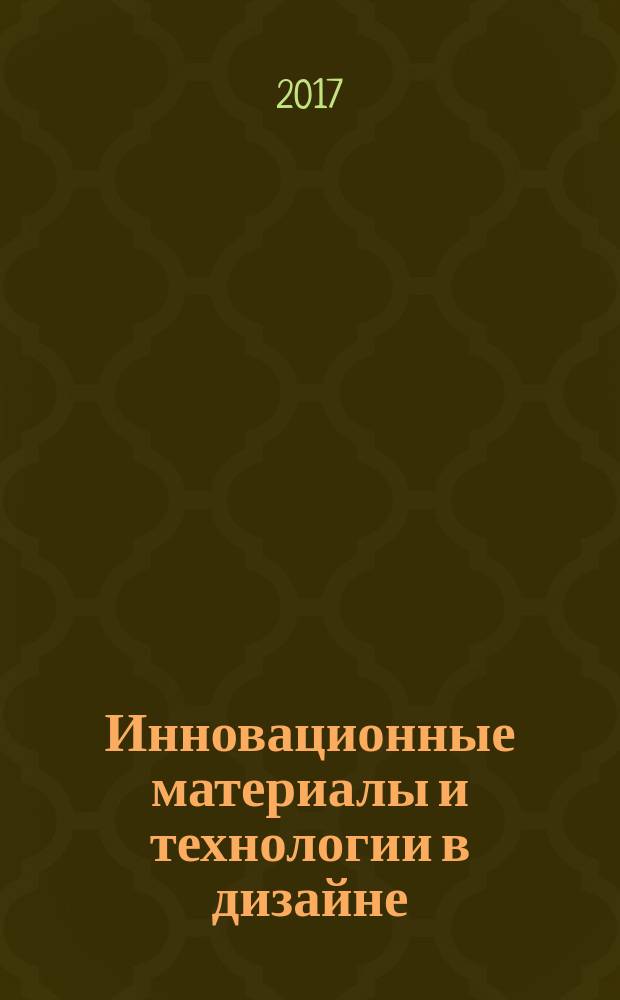Инновационные материалы и технологии в дизайне : материалы III Всероссийской научно-технической конференции (с участием молодых ученых), 23, 24 марта 2017 года