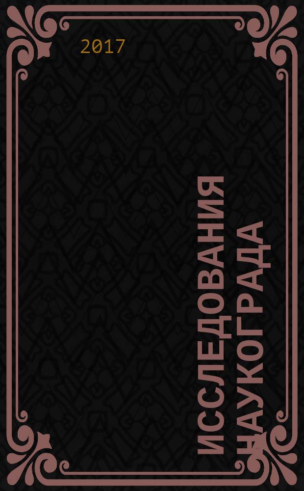 Исследования наукограда : научный журнал. Т. 1, № 1 (19)