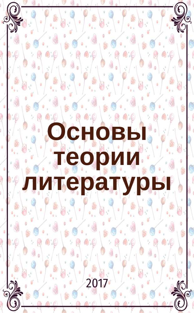 Основы теории литературы : практикум и схемокурс