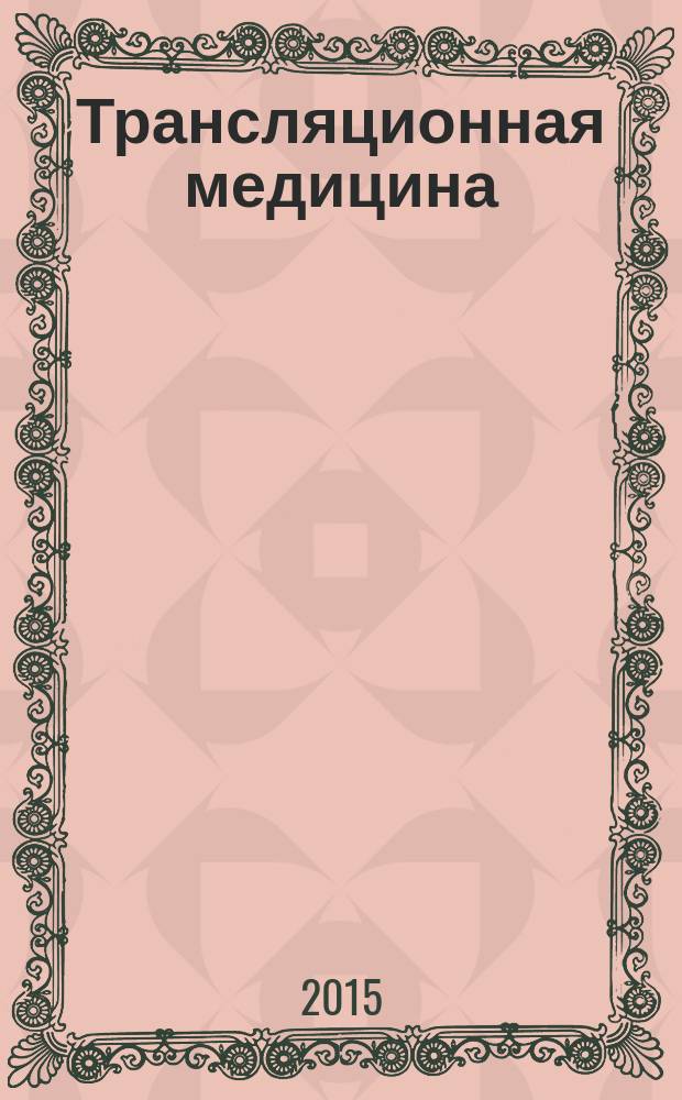 Трансляционная медицина : сборник