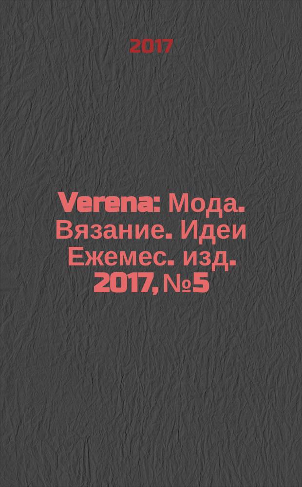Verena : Мода. Вязание. Идеи Ежемес. изд. 2017, № 5