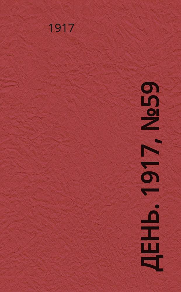 День. 1917, № 59 (14 мая)