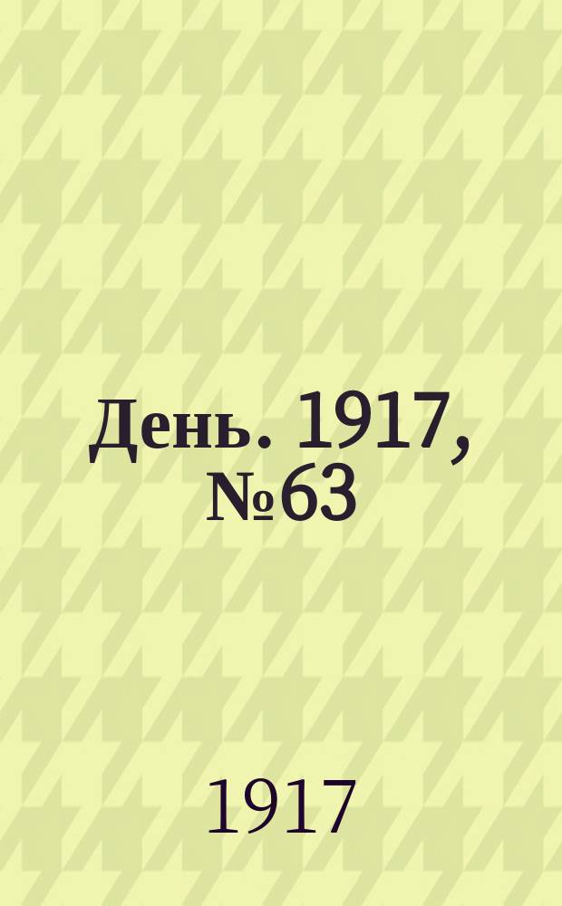 День. 1917, № 63 (19 мая)