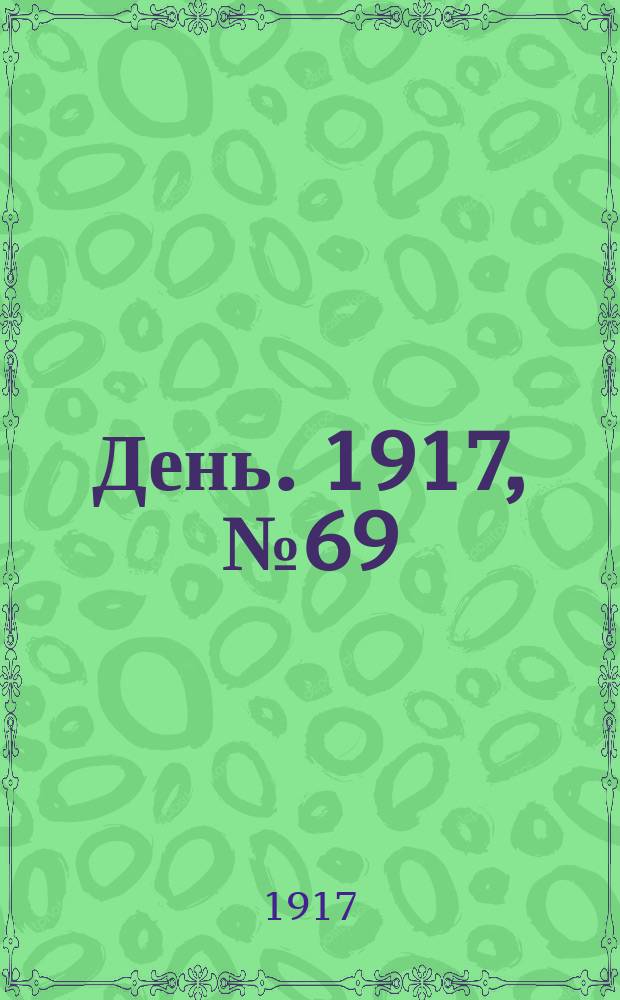День. 1917, № 69 (27 мая)