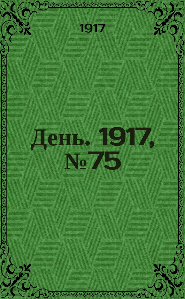 День. 1917, № 75 (3 июня)