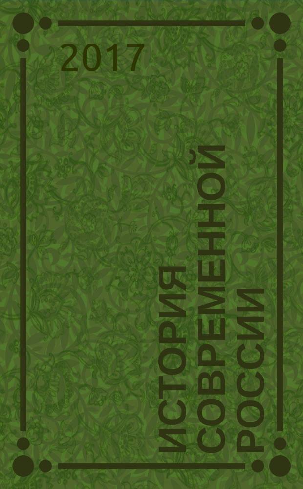 История современной России (2000-2008) : учебно-методическое пособие по истории для студентов II курса бакалавриата. Вып. 3