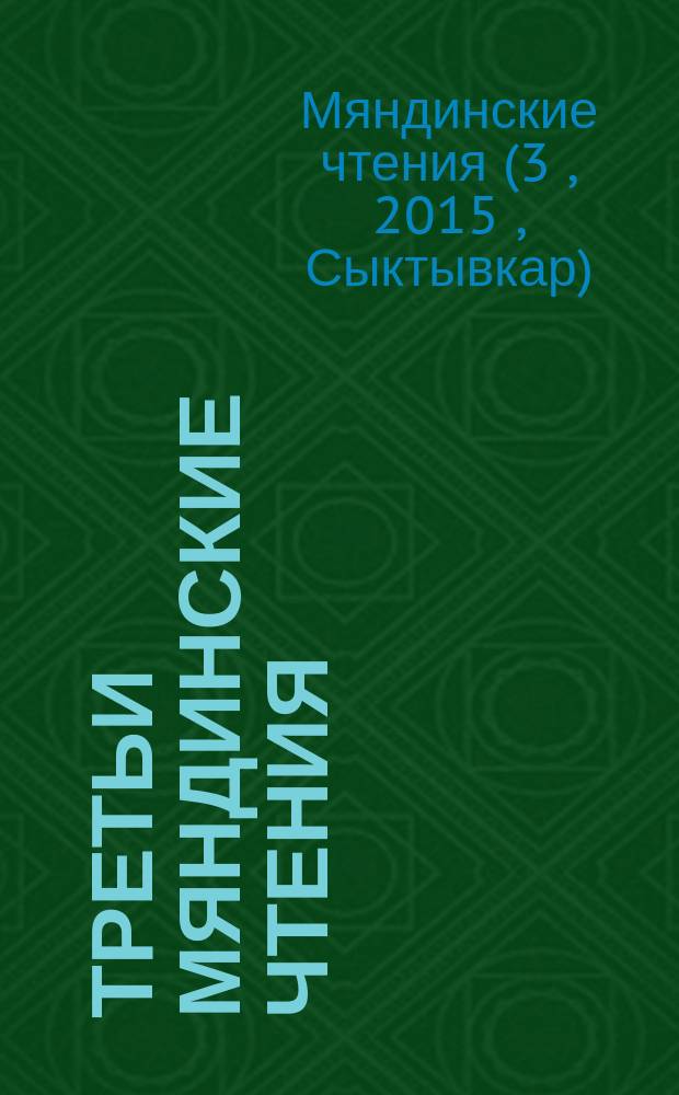 Третьи Мяндинские чтения : сборник научных трудов по материалам всероссийской научной конференции (8-9 июля 2015 г., г. Сыктывкар)