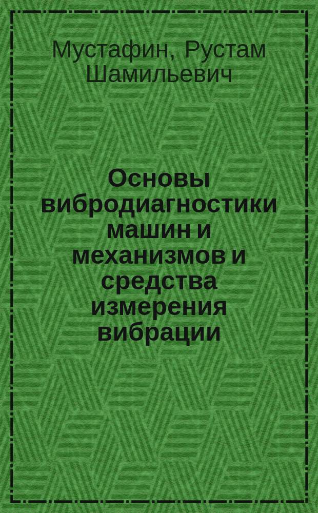 Основы вибродиагностики машин и механизмов и средства измерения вибрации : учебное пособие : для студентов направления 200100.62 "Приборостроение"