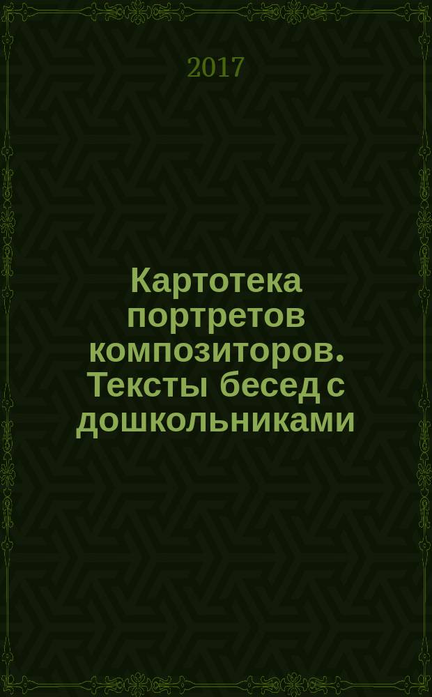 Картотека портретов композиторов. Тексты бесед с дошкольниками : пособие