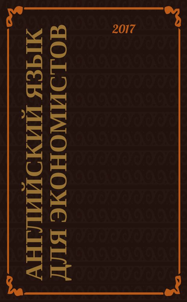 Английский язык для экономистов : учебное пособие. Ч. 1