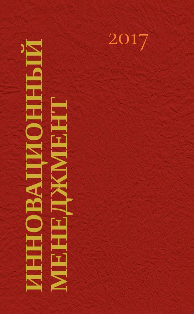 Инновационный менеджмент : практикум