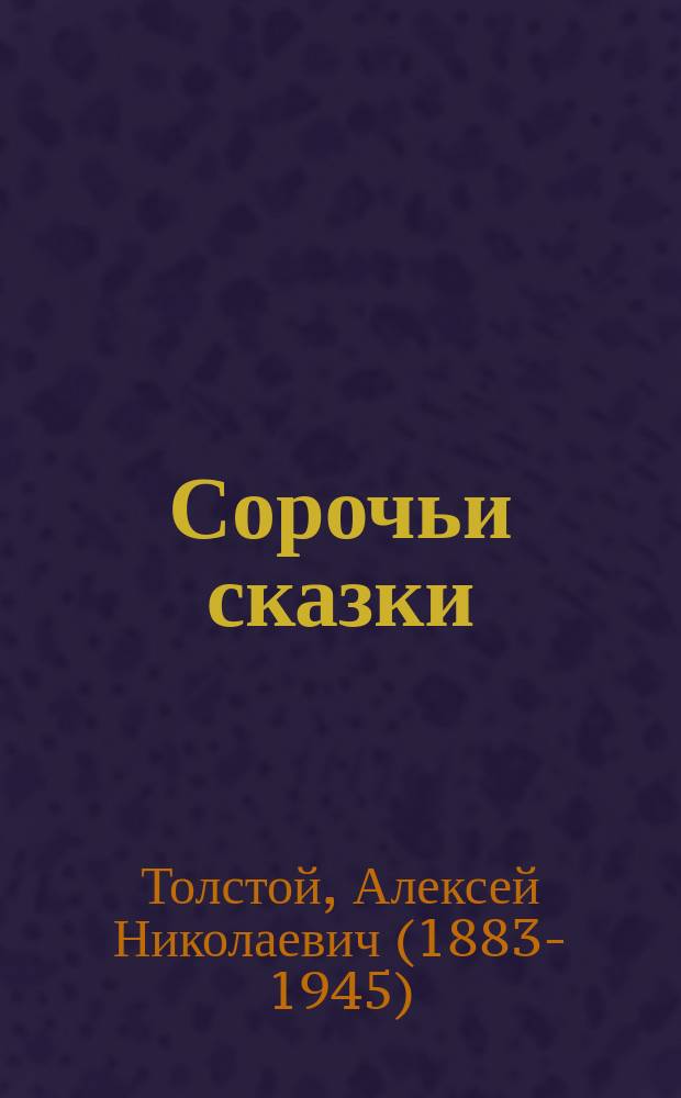 Сорочьи сказки : для младшего школьного возраста