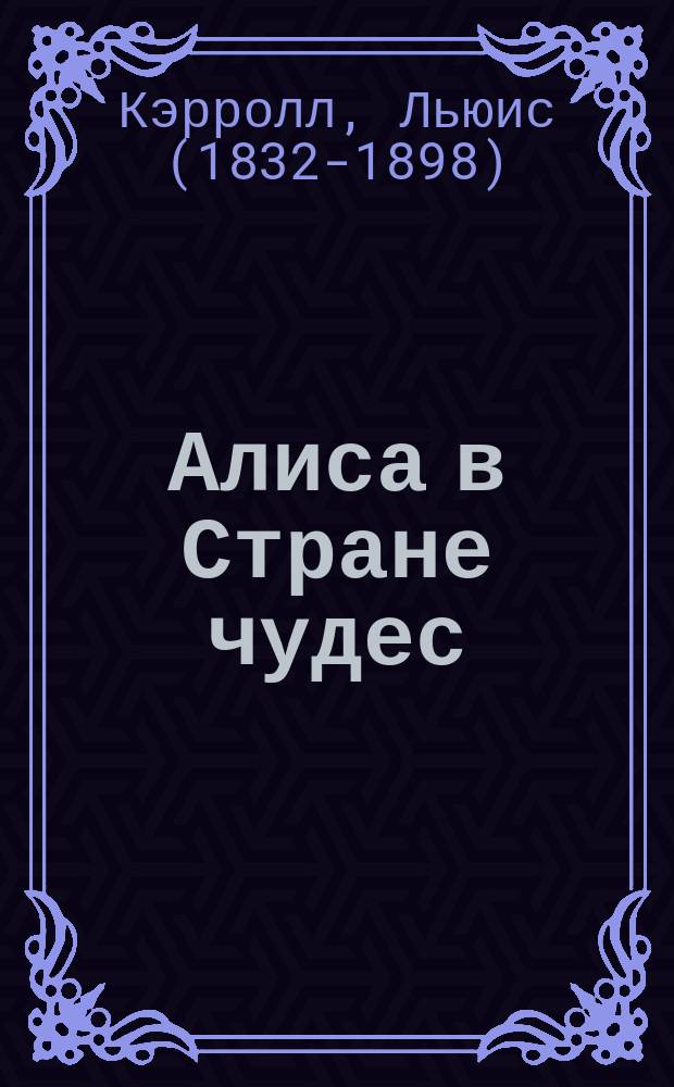 Алиса в Стране чудес : для среднего школьного возраста