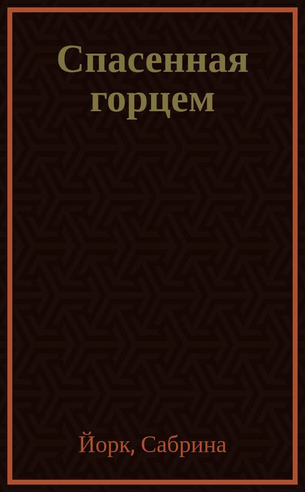Спасенная горцем : роман