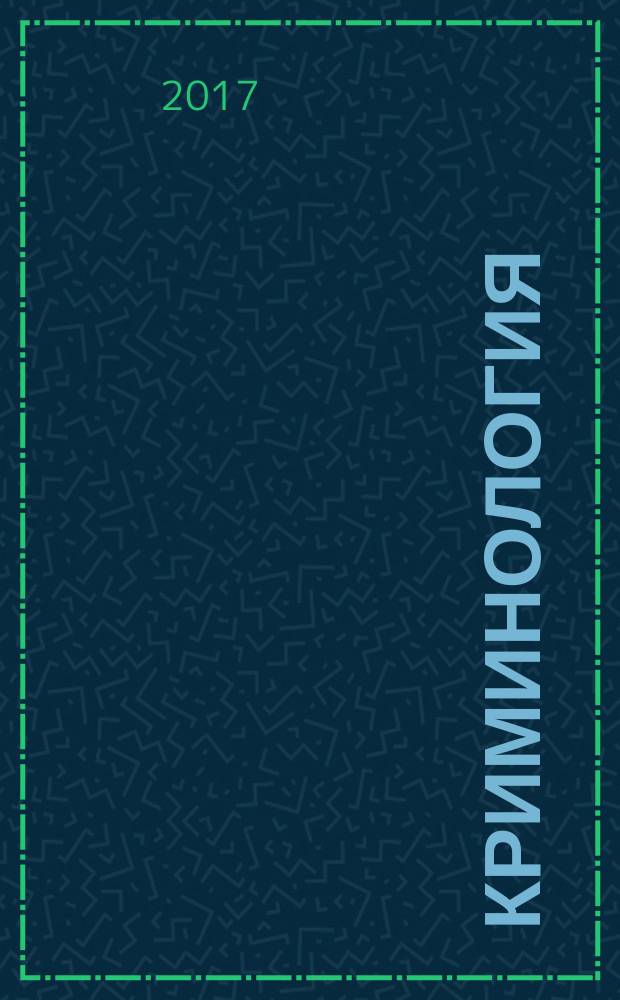 Криминология : учебное пособие