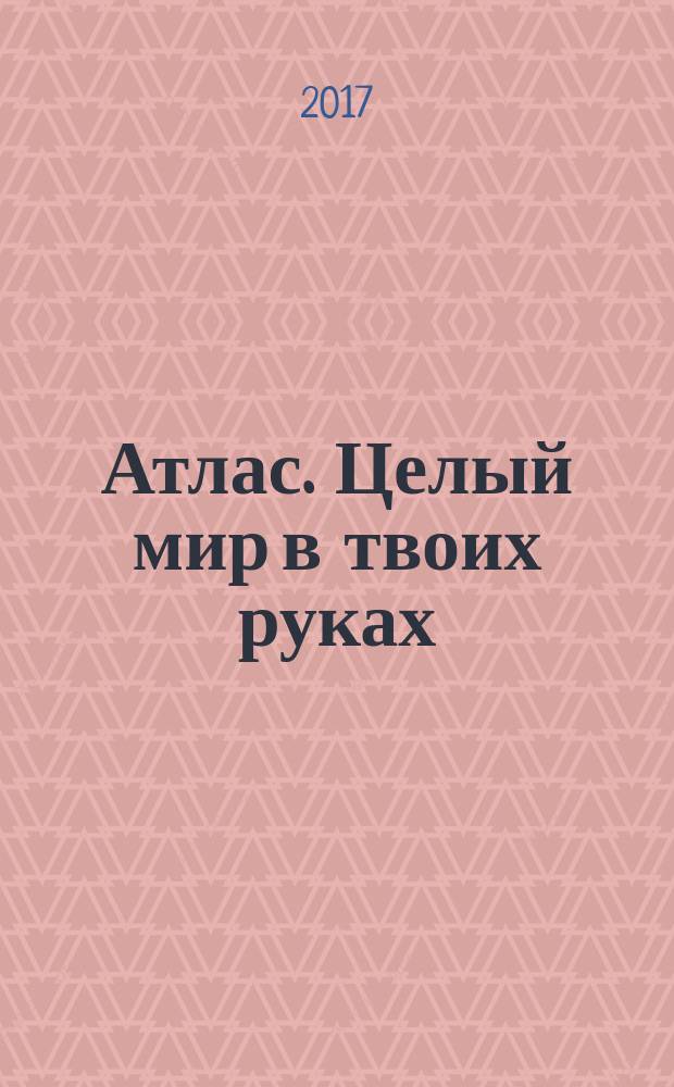 Атлас. Целый мир в твоих руках : еженедельное издание. Вып. 398
