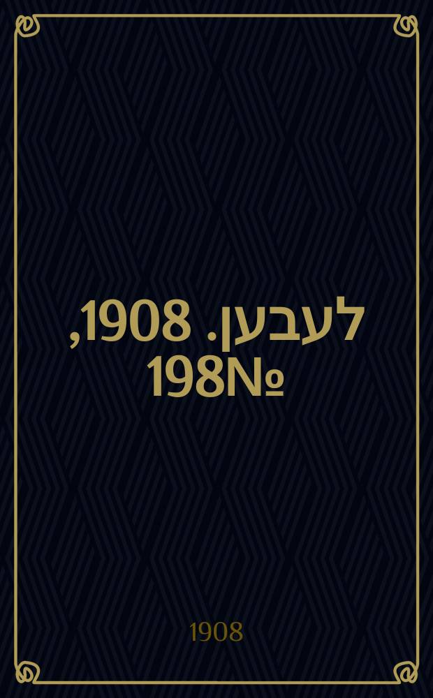 אונזער לעבען. 1908, № 198 (25 авг. (7 сент.))