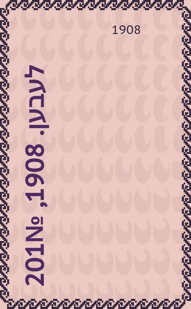 אונזער לעבען. 1908, № 201 (28 авг. (10 сент.))