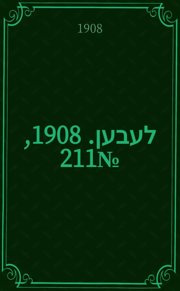 אונזער לעבען. 1908, № 211 (9 (22) сент.)