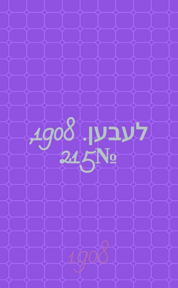 אונזער לעבען. 1908, № 215 (15 (28) сент.)