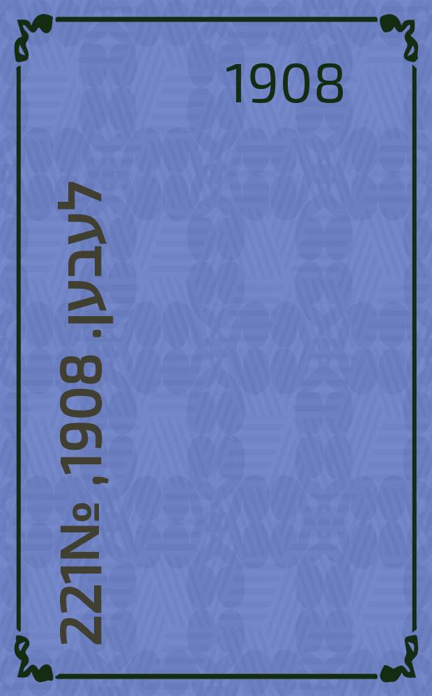 אונזער לעבען. 1908, № 221 (23 сент. (6 окт.))