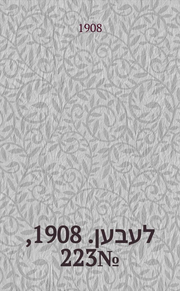 אונזער לעבען. 1908, № 223 (25 сент. (8 окт.))