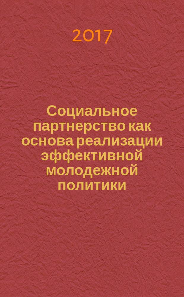 Социальное партнерство как основа реализации эффективной молодежной политики : информационно-аналитическая записка