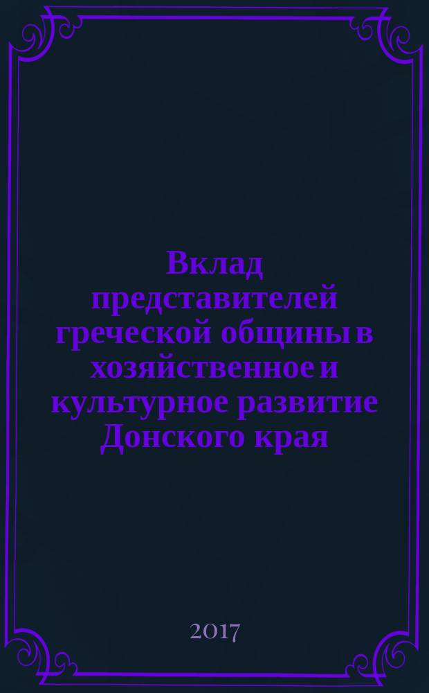Вклад представителей греческой общины в хозяйственное и культурное развитие Донского края ( XVIII - начало XX в.)