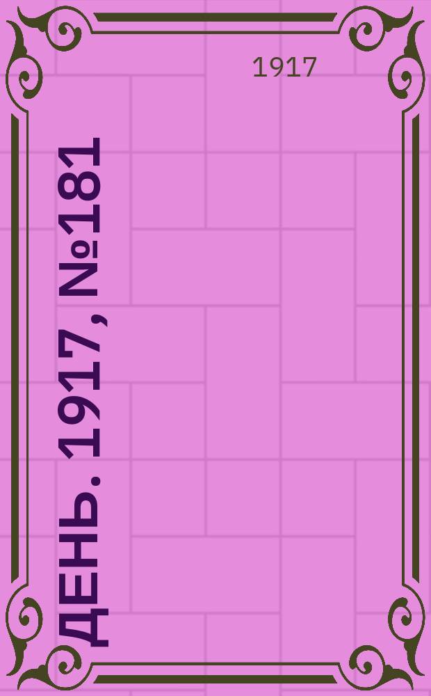 День. 1917, № 181 (5 окт.)