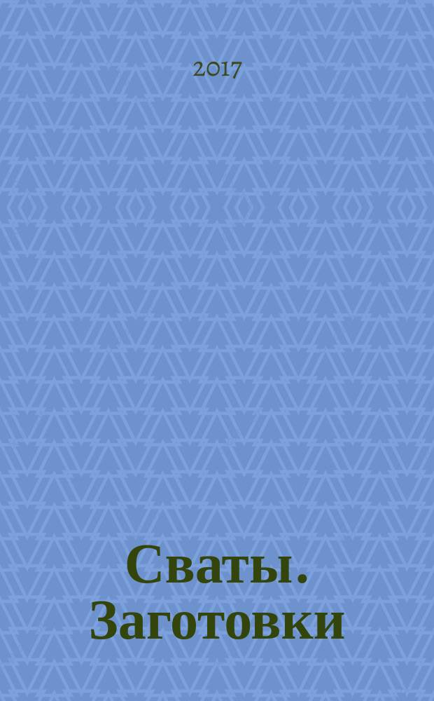 Сваты. Заготовки : журнал. 2017, № 10 (30)