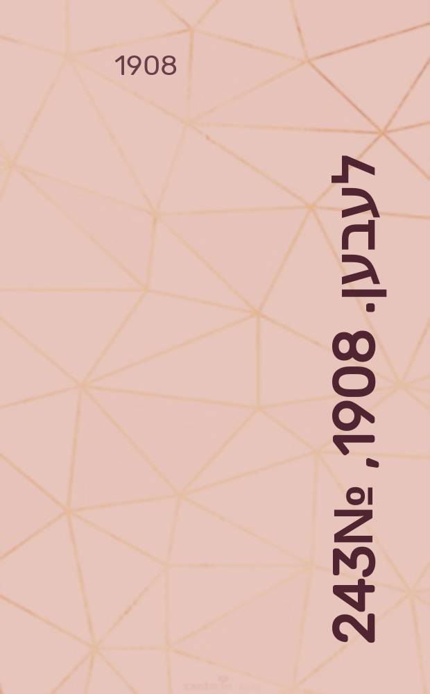 אונזער לעבען. 1908, № 243 (22 окт. (4 нояб.))