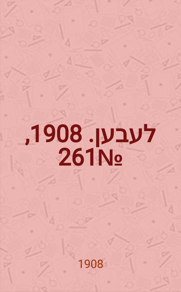 אונזער לעבען. 1908, № 261 (12 (25) нояб.)