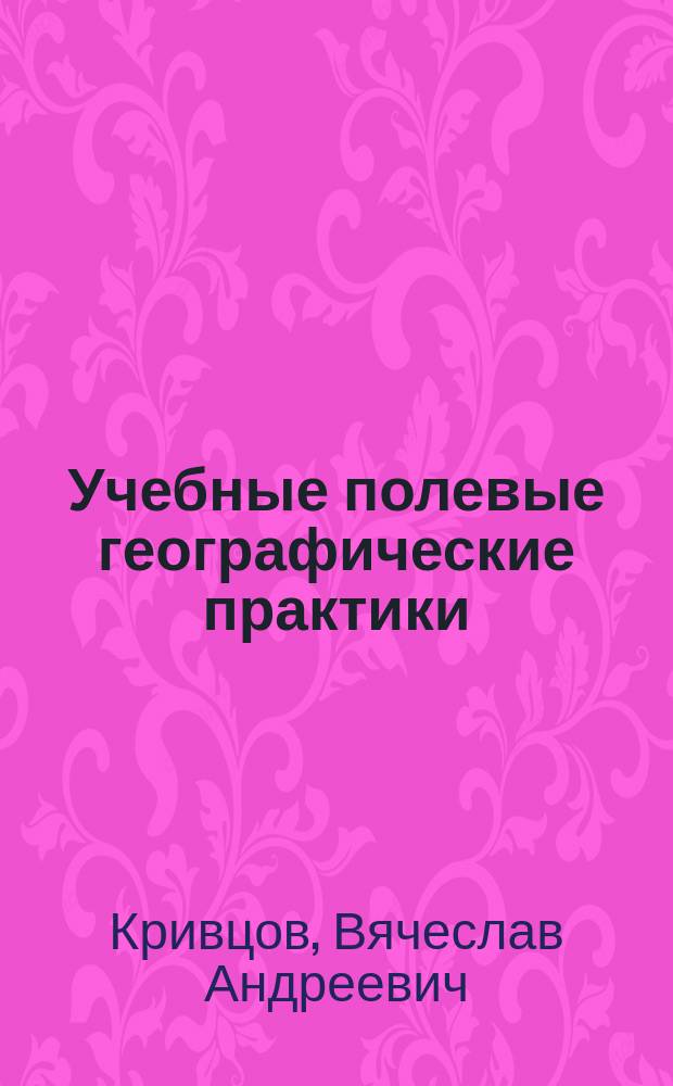 Учебные полевые географические практики : учебно-методическое пособие : по направлению 05.03.02 "География"