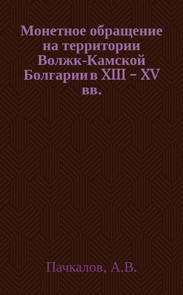 Монетное обращение на территории Волжко- Камской Болгарии в XIII - XV вв.
