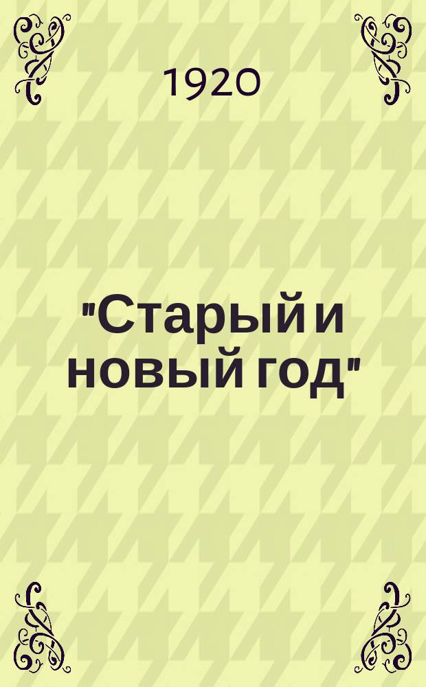 "Старый и новый год" (1920-1921 г.) : листовка