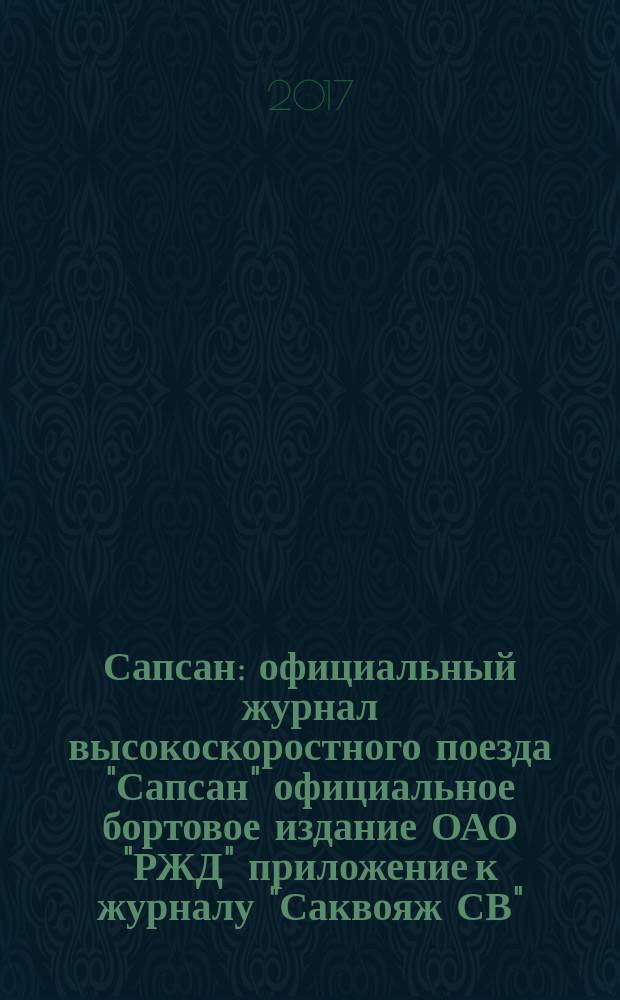 Сапсан : официальный журнал высокоскоростного поезда "Сапсан" официальное бортовое издание ОАО "РЖД" приложение к журналу "Саквояж СВ". 2017, № 10 (83)