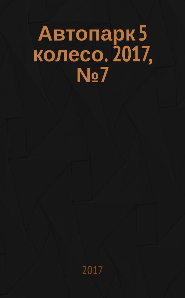 Автопарк 5 колесо. 2017, № 7 (96)