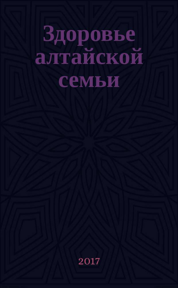 Здоровье алтайской семьи : краевой медико-социальный журнал. 2017, № 9 (177)