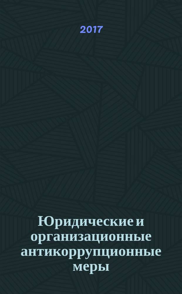 Юридические и организационные антикоррупционные меры: сравнительное исследование