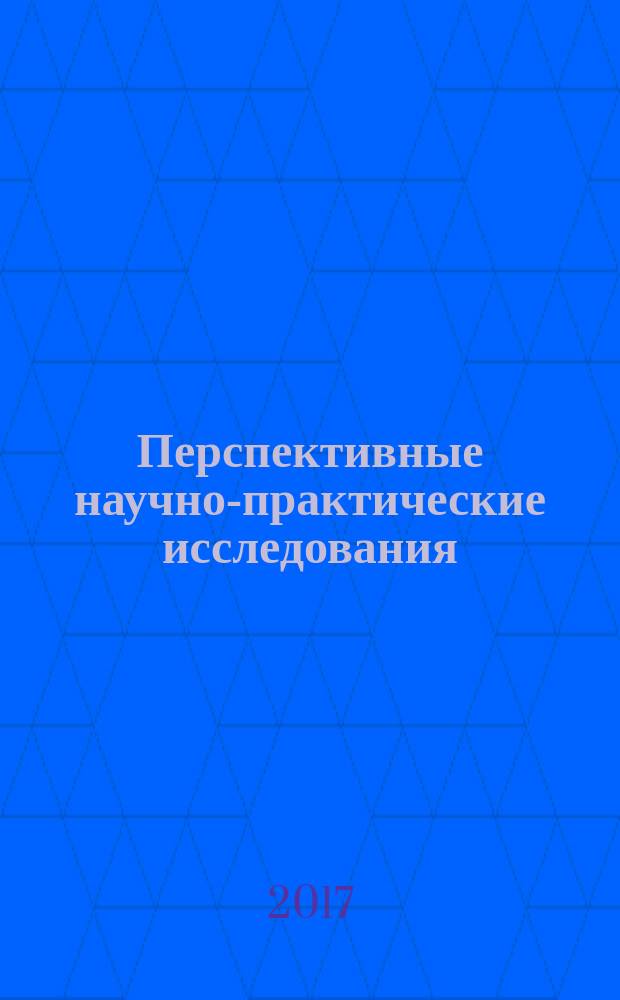Перспективные научно-практические исследования : материалы Всероссийской научно-практической конференции (Новосибирск, 15 сентября 2017 г.)