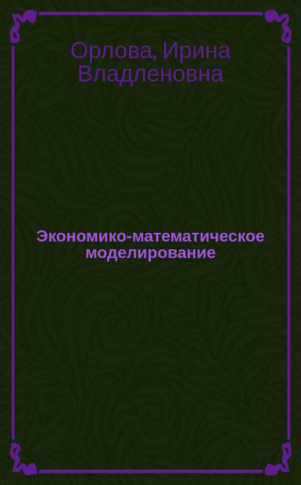 Экономико-математическое моделирование : практическое пособие по решению задач в Excel и R