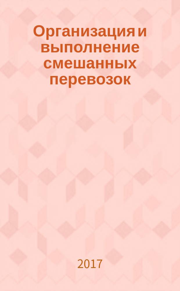 Организация и выполнение смешанных перевозок : учебно-методическое пособие и задания к практическим занятиям