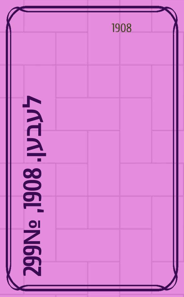 אונזער לעבען. 1908, № 299 (26 дек. (8 янв. 1909))