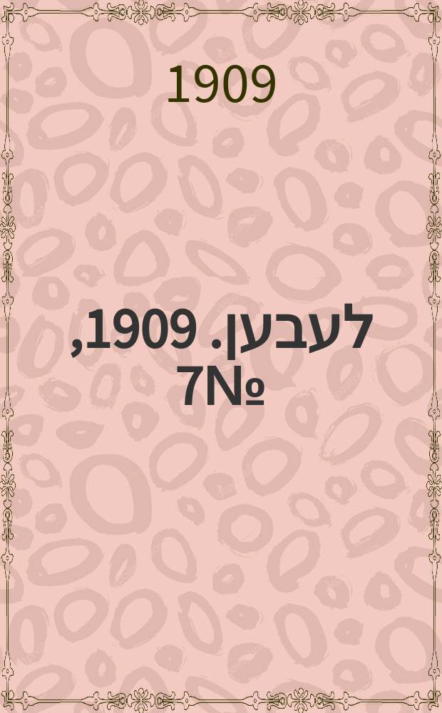 אונזער לעבען. 1909, № 7 (8 (21) янв.)