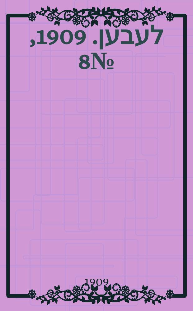 אונזער לעבען. 1909, № 8 (9 (22) янв.)