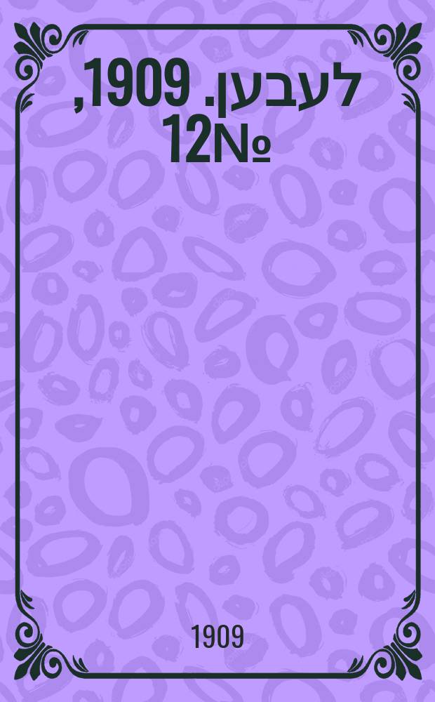 אונזער לעבען. 1909, № 12 (14 (27) янв.)