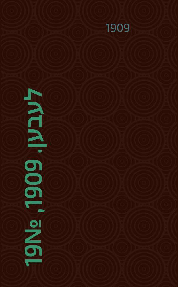 אונזער לעבען. 1909, № 19 (22 янв. (4 февр.))