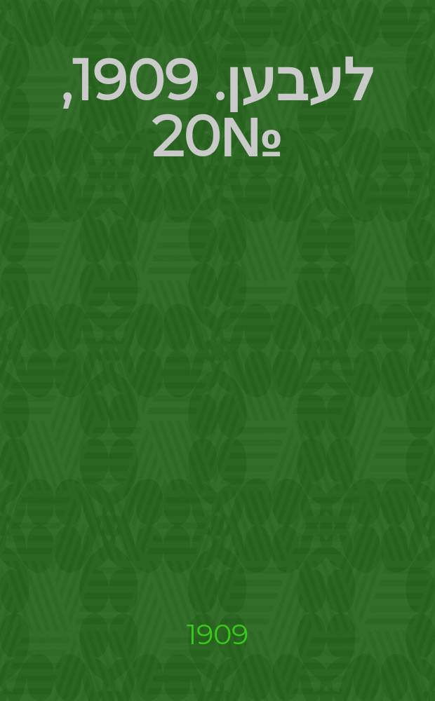 אונזער לעבען. 1909, № 20 (23 янв. (5 февр.))