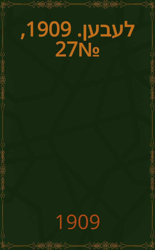 אונזער לעבען. 1909, № 27 (1 (14) февр.)